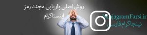 بازیابی رمز عبور اینستاگرام