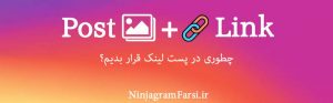 گذاشتن لینک تو پست.قرار دادن لینک در پست