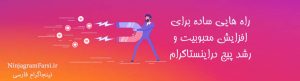 افزایش محبوبیت در اینستاگرام