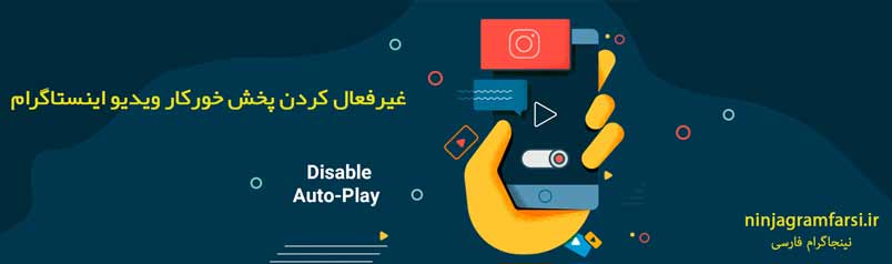 غیرفعال کردن پخش خورکار ویدیو اینستاگرام.چطور پخش خورکار اینستاگرام رو متوقف کنیم.متوقف کردن پخش خورکار ویدیو اینستاگرام.خاموش کردن پخش خورکار ویدیو اینستاگرام.حذف پخش خورکار ویدیو اینستاگرام.