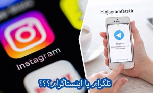 تلگرام یا اینستاگرام