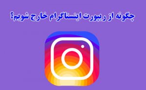 چگونه از ریپورت اینستاگرام خارج شویم