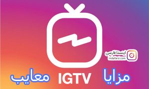 مزایا و معایب IGTV