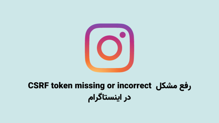 رفع خطای Csrf Token Missing Or Incorrect در اینستاگرام - اینستا فارسی